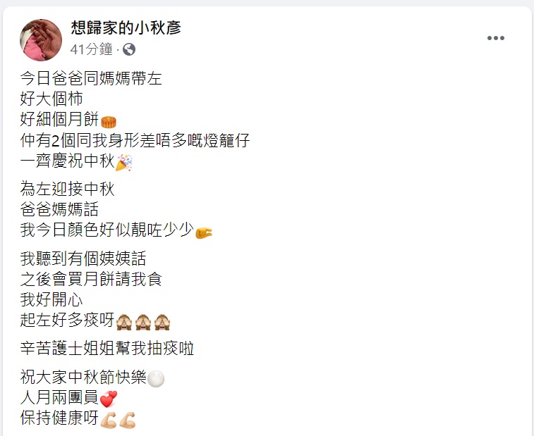 FB「想歸家的小秋彥」截圖