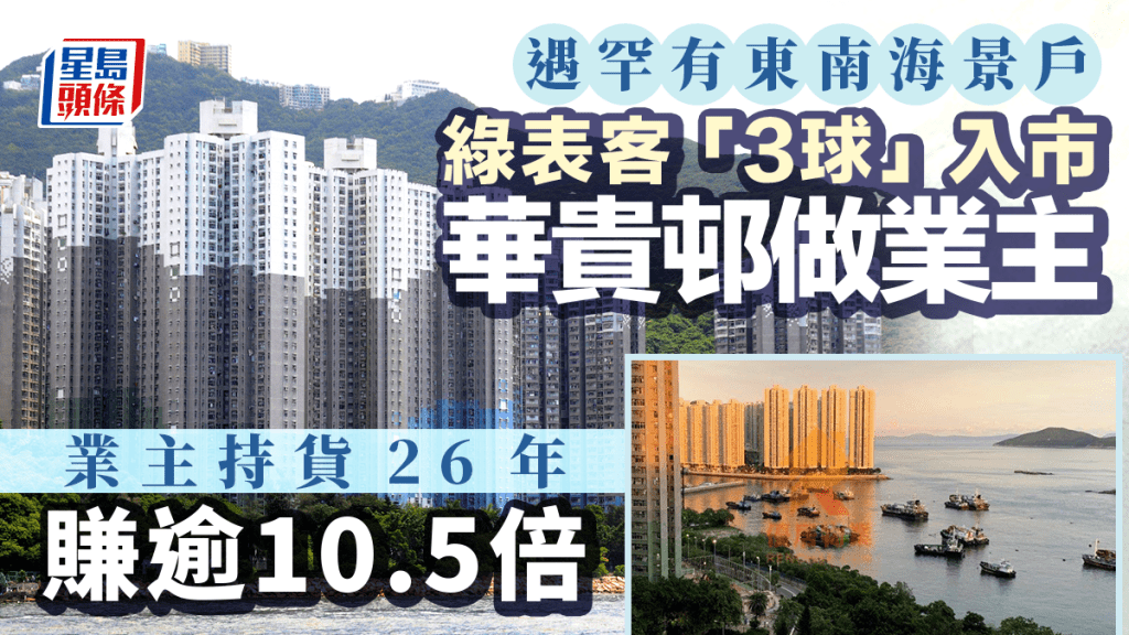 遇罕有東南海景戶 綠表客「3球」入市華貴邨2房 業主26年賺逾10.5倍