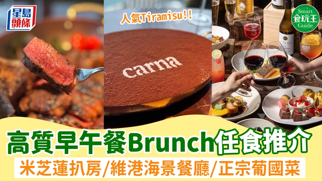 Weekend Brunch任食推介!4大高質素餐廳推週末早午餐無限量供應 米芝蓮扒房Carna/維港海景餐廳/正宗葡萄牙菜
