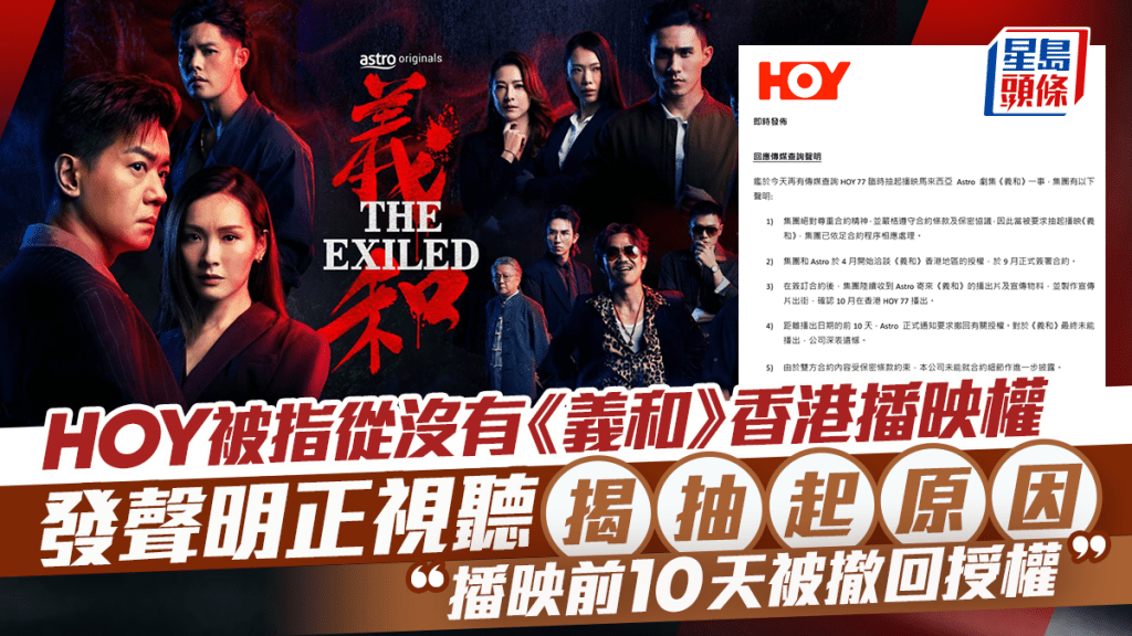 HOY被指從沒有《義和》香港播映權  發聲明正視聽揭抽起原因：播映前10天被撤回授權