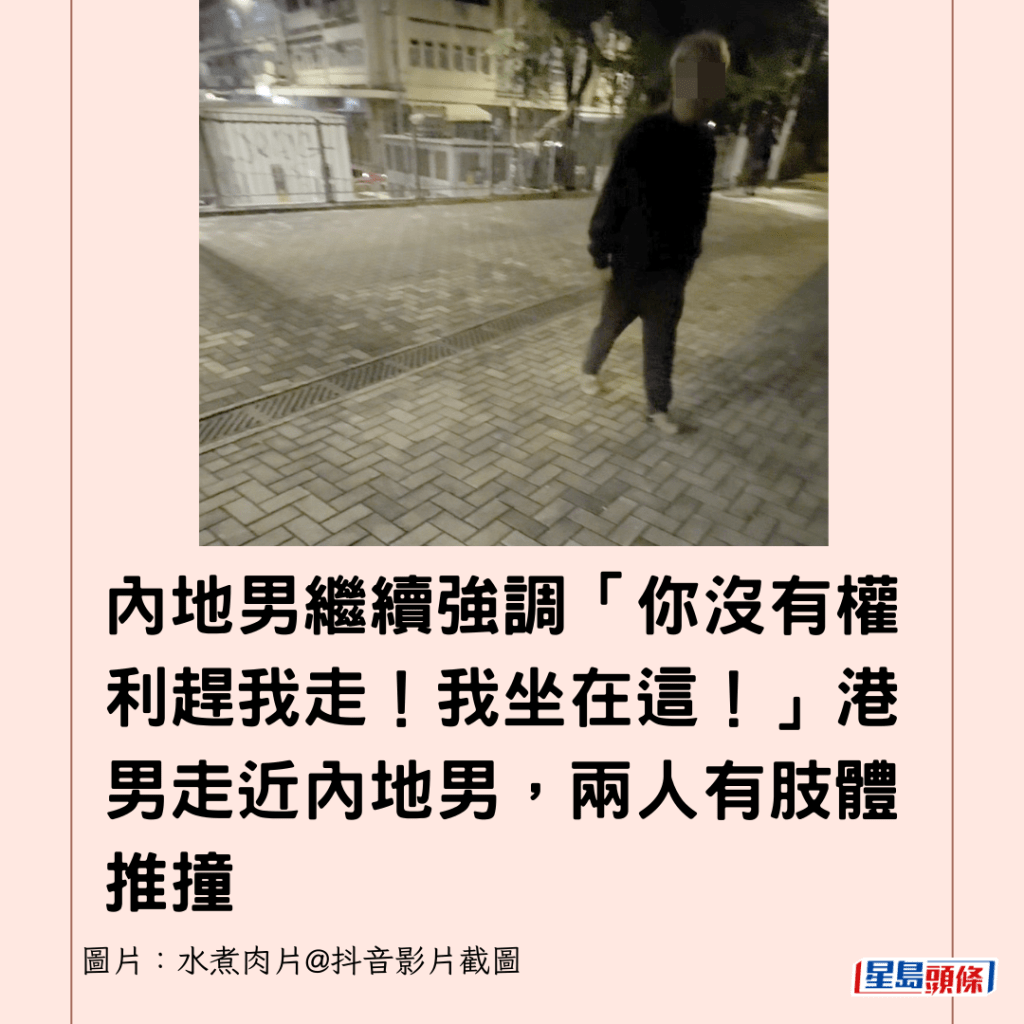 內地男繼續強調「你沒有權利趕我走！我坐在這！」港男走近內地男，兩人有肢體推撞