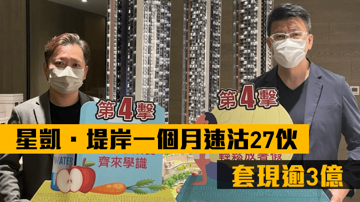 中洲楊聰永指,星凱.堤岸自5月底至今速沽27伙,套現逾3億,本周末推出健康活動。左為符錫龍。