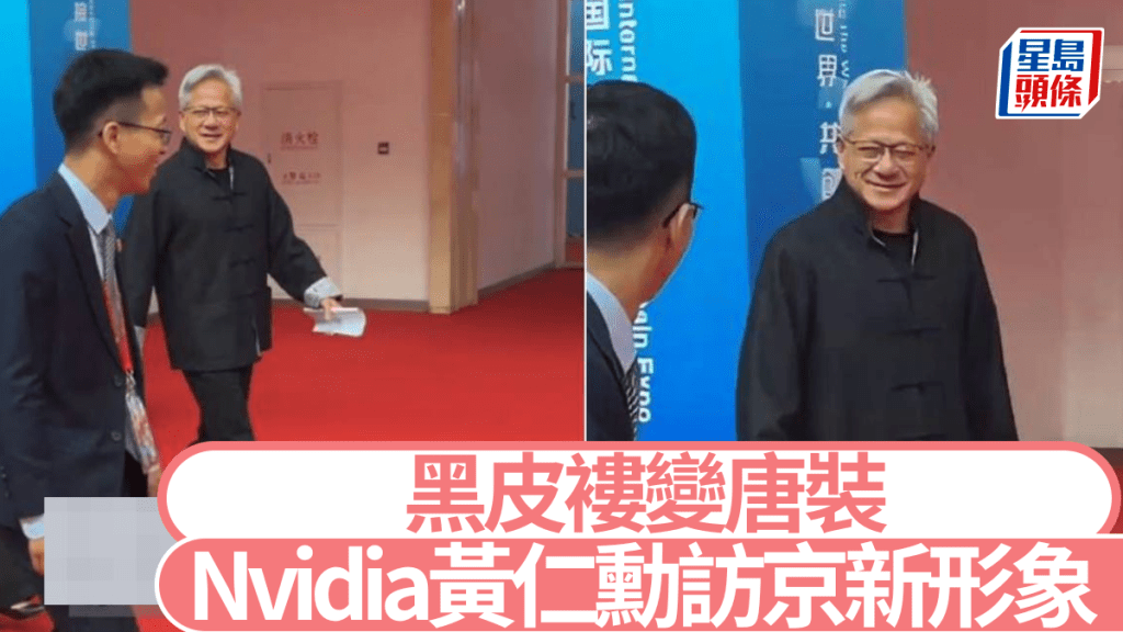 黃仁勳身穿唐裝出席鏈博會。