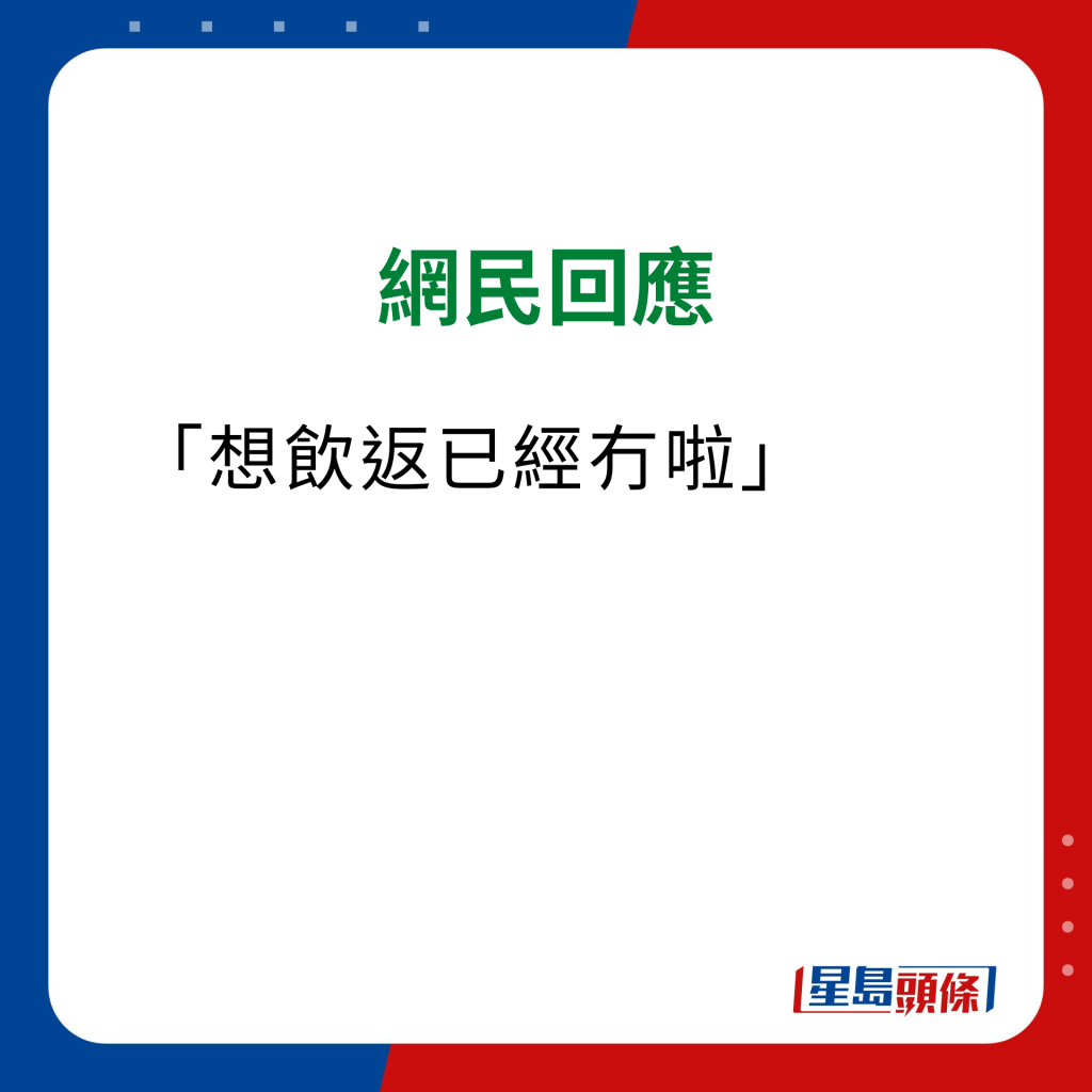 维他奶热饮机 网民意见｜「想饮返已经冇啦」