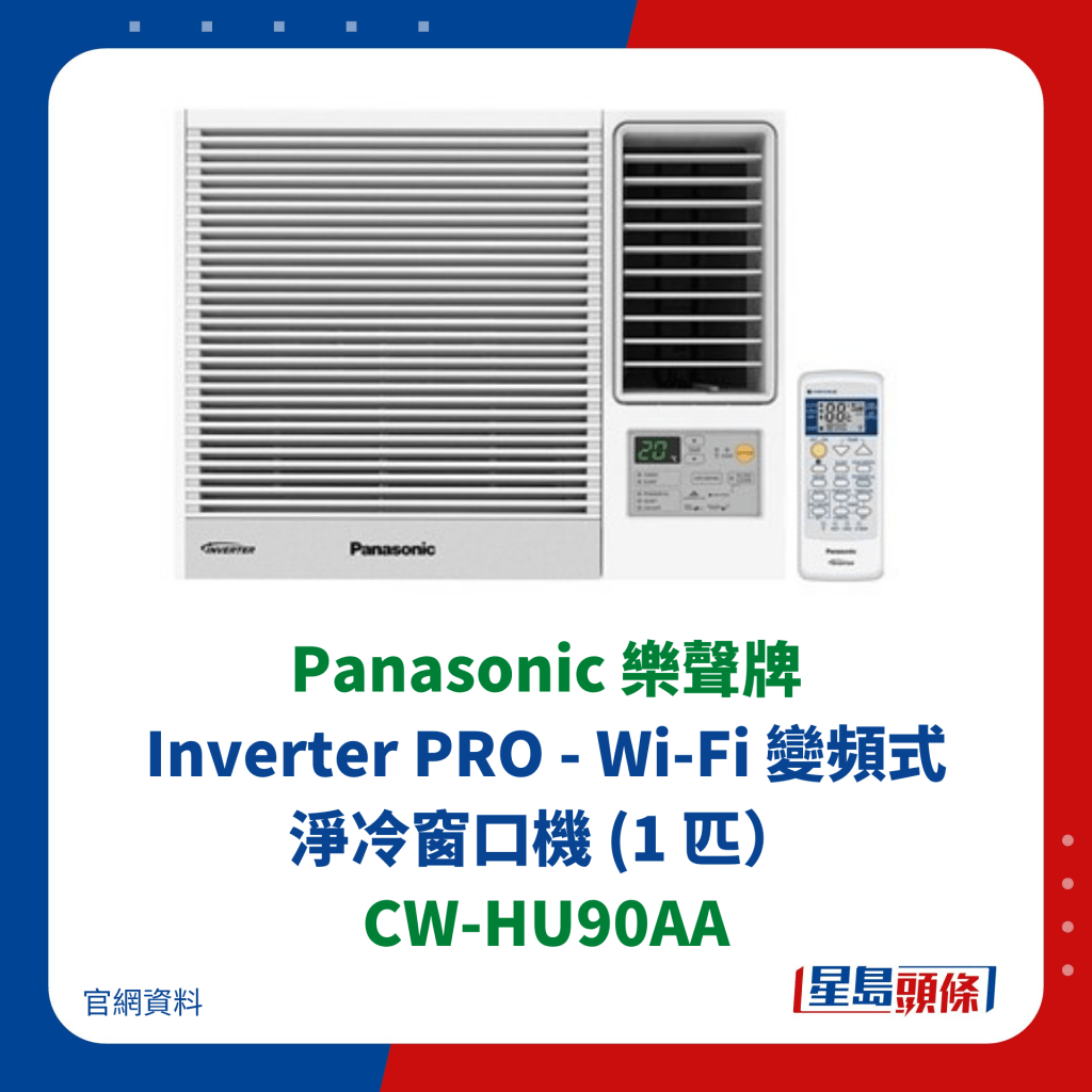 Panasonic 乐声牌 Inverter PRO - Wi-Fi 变频式净冷窗口机 (1 匹） CW-HU90AA
