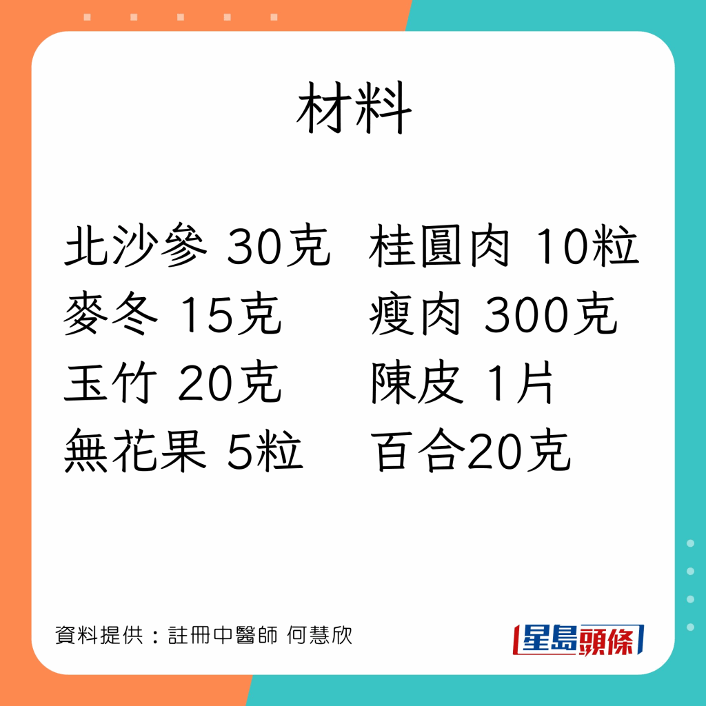 沙参百合麦冬玉竹汤材料