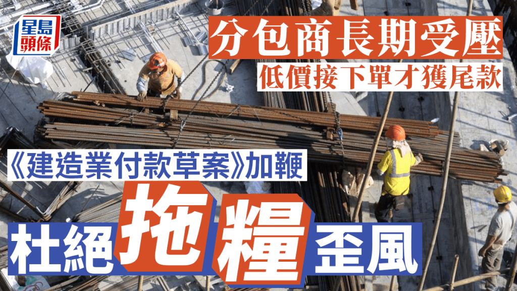 發展局今年5月公布《建造業付款保障條例草案》,以改善合約付款條款、訂立爭議審裁機制等。
