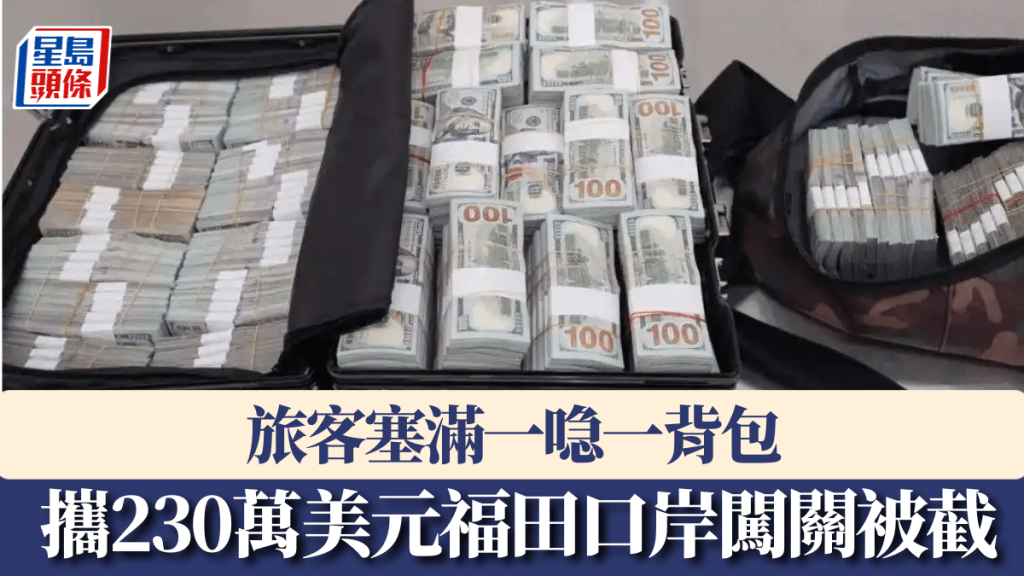 230萬美金塞滿一喼一背包,旅客福田口岸無視安檢闖關被截。