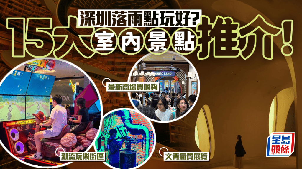 深圳室内好去处2026｜15大落雨天必游景点 购物商场／博物馆／打卡书店／游戏中心