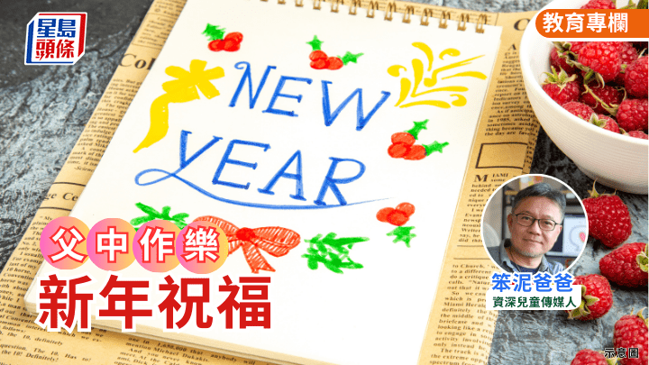  笨泥爸爸 - 新年祝福｜父中作樂