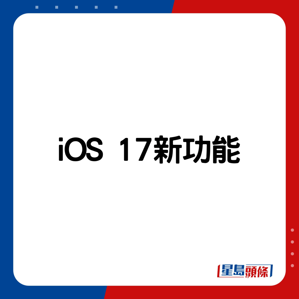  iOS 17新功能。