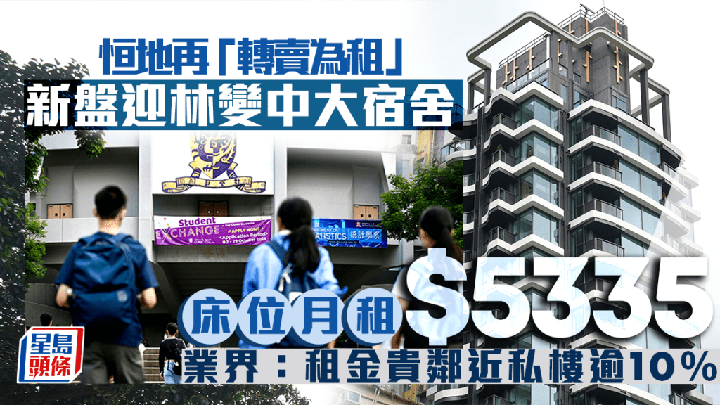 恒地一年內三度「轉售為租」 大埔新盤迎林變中大宿舍 業界：租金貴鄰近私樓逾10%