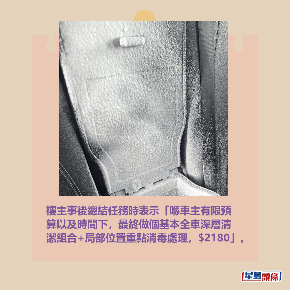 樓主事後總結任務時表示「喺車主有限預 算以及時間下,最終做個基本全車深層清 潔組合+局部位置重點消毒處理,$2180」。Threads截圖 樓主事後總結任務時表示「喺車主有限預 算以及時間下,最終做個基本全車深層清 潔組合+局部位置重點消毒處理,$2180」。Threads截圖