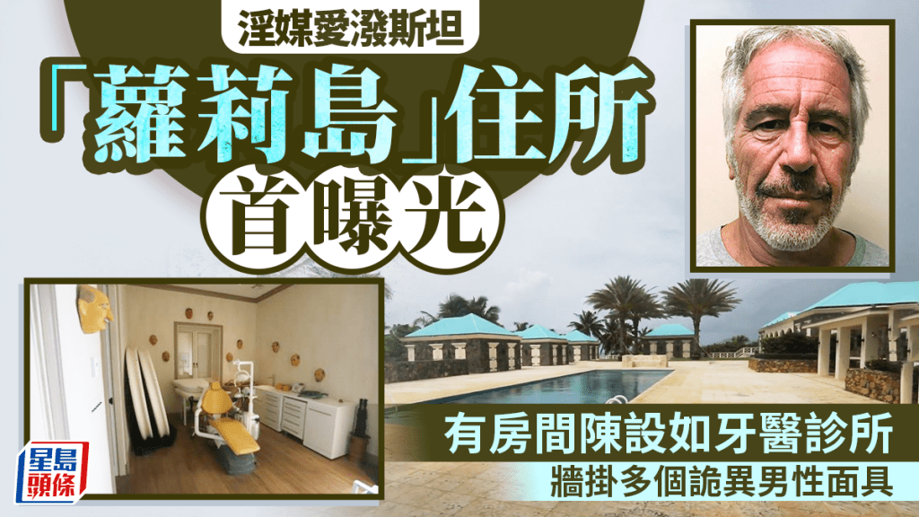 爱泼斯坦「萝莉岛」曝光 房间陈设诡异摆牙医床 电话印多个男性名字