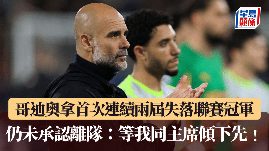 哥迪奧拿首次連續兩屆失落聯賽冠軍。路透社