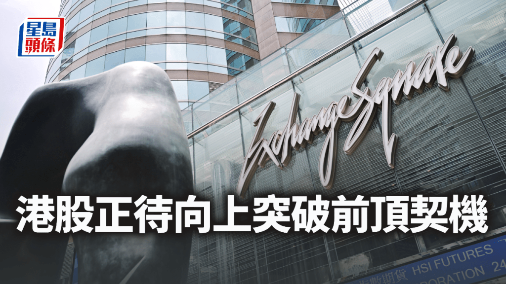 港股正待向上突破前頂契機｜古天后