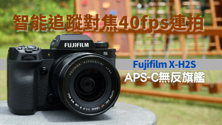 相隔4年，Fujifilm終於為X-H系列旗艦APS-C無反相機帶來新成員X-H2S。