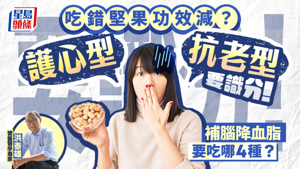 吃錯堅果功效減？專家教分護心型/抗老型堅果 補腦降血脂要吃哪4種？