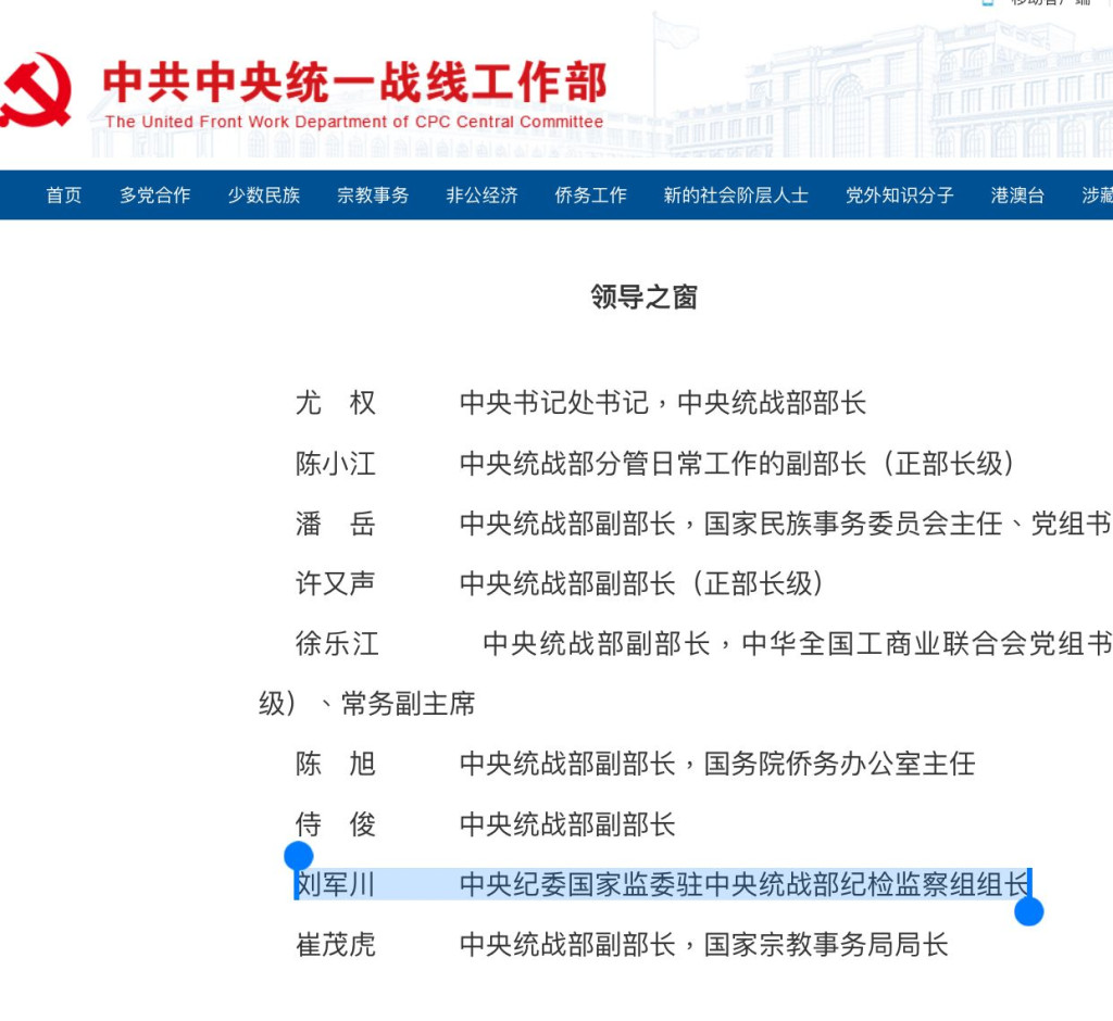 统战部官网证实刘军川已经接替周小莹执掌统战部纪检组。