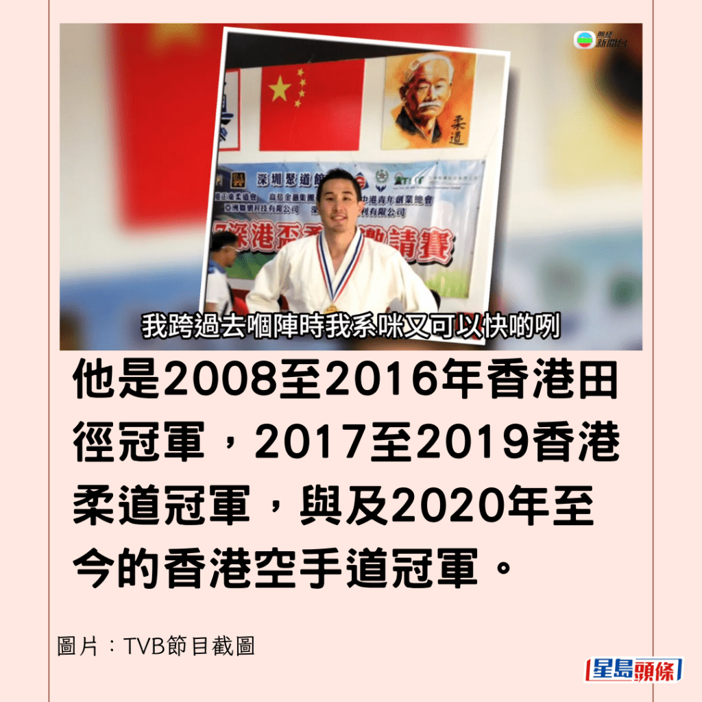 他是2008至2016年香港田徑冠軍，2017至2019香港柔道冠軍，與及2020年至今的香港空手道冠軍。