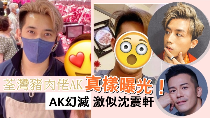 荃灣豬肉檔AK爆紅,真面目曝光「生粉」失望話唔似。