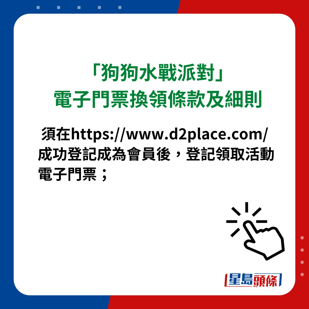 「狗狗水战派对」电子门票换领条款及细则