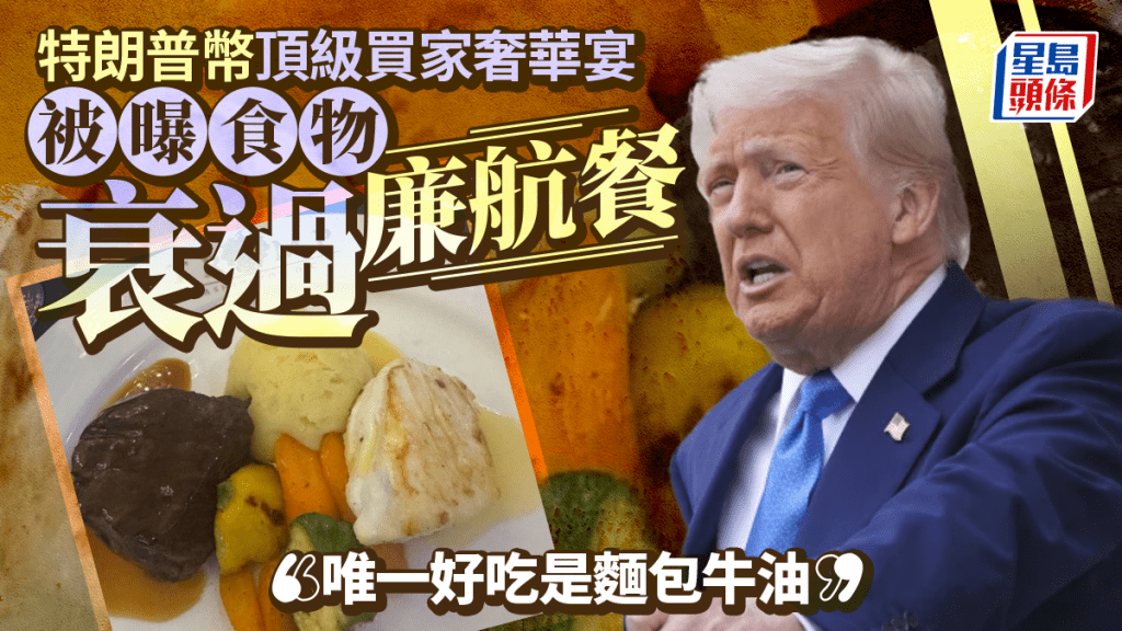 特朗普幣晚宴用總統徽章惹爭議  賓客嘲諷食物差：難啃過廉航飛機餐