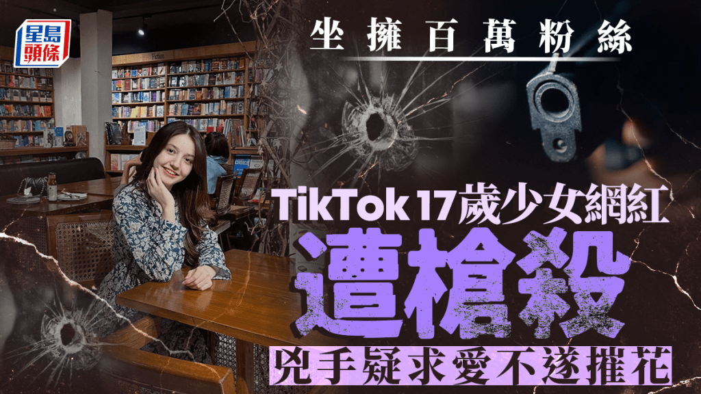 TikTok 17歲少女網紅遭槍殺 兇手疑求愛不遂摧花