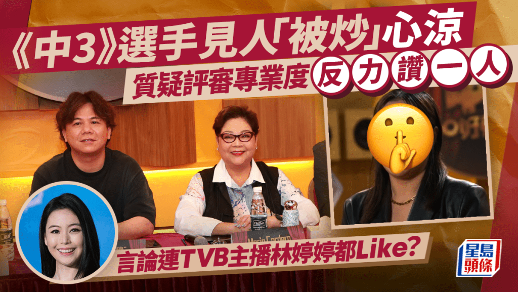 《中年好聲音》選手見有人「被炒」感心涼 言論連TVB主播林婷婷都Like？