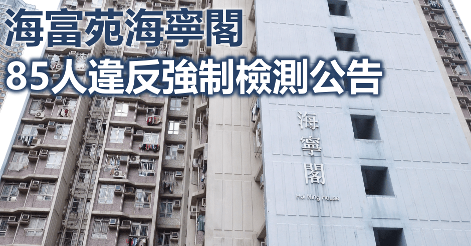 當局於海富苑海寧閣進行執法行動。資料圖片