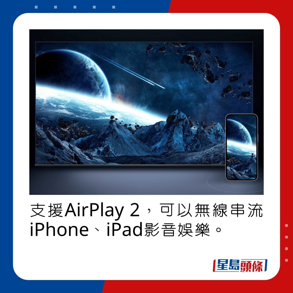 支援AirPlay 2，可以無線串流iPhone、iPad影音娛樂。