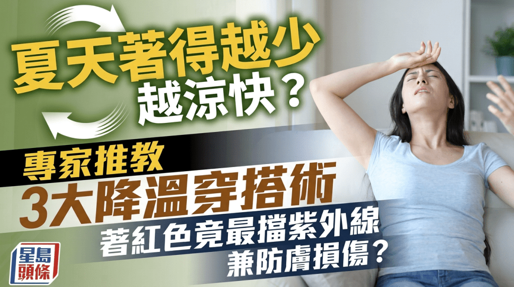 夏天著得越少越涼快？專家教3大降溫穿搭術 著紅色竟最擋紫外線兼防皮膚損傷？