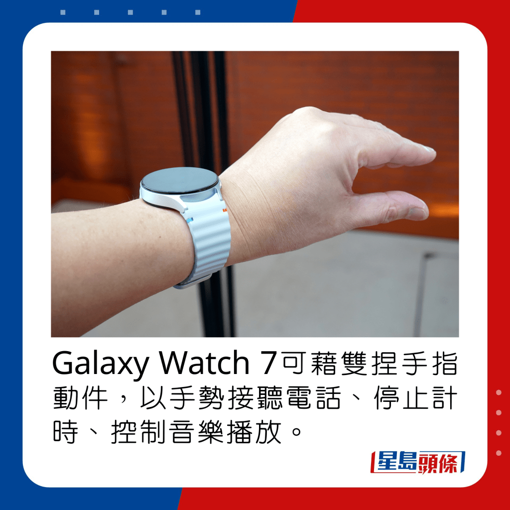 Galaxy Watch 7可藉双捏手指动件，以手势接听电话、停止计时、控制音乐播放。