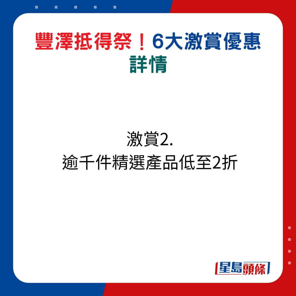 丰泽抵得祭激赏2：逾千件精选产品低至2折