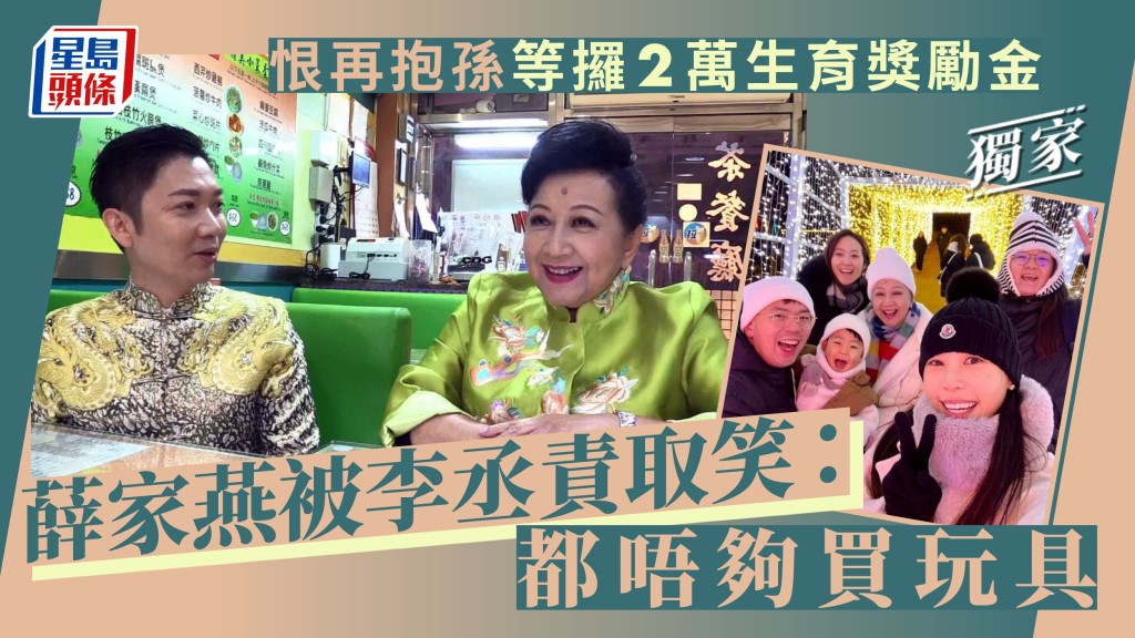 薛家燕被李丞責取笑:都唔夠買玩具,恨再抱孫等攞2萬生育獎勵金。