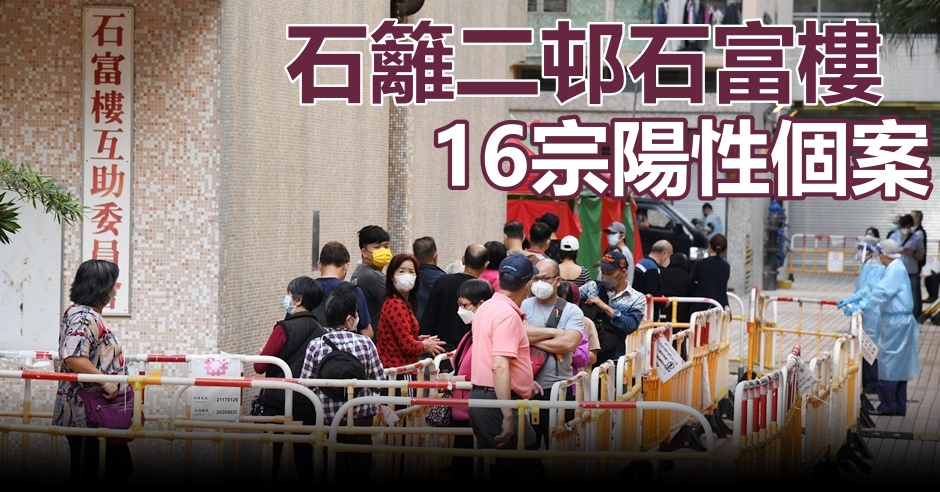 葵涌石籬二邨石富樓完成強檢。資料圖片