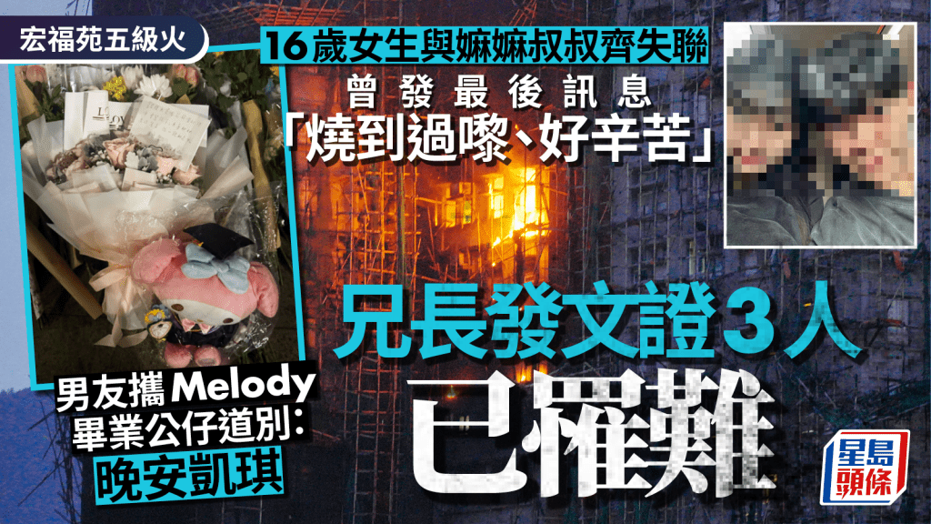 宏福苑五級火︱16歲女與嫲嫲叔叔同失聯 兄長證實全罹難 男友攜畢業公仔道別：晚安凱琪