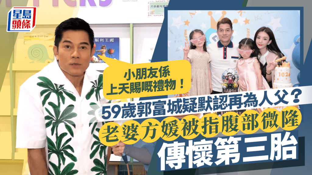 59歲郭富城疑默認老婆懷第三胎：小朋友係上天賜嘅禮物  方媛被指腹部微隆惹揣測