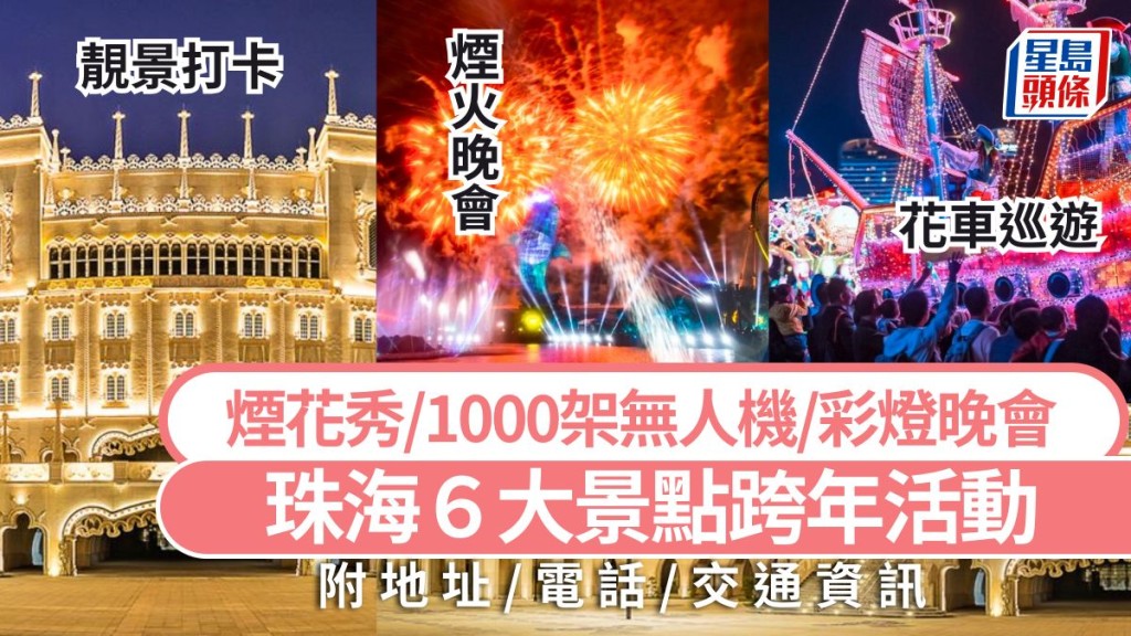 珠海跨年好去處2026｜珠海6大景點跨年活動攻略 長隆煙花秀/1000架無人機/彩燈晚會 大灣區旅遊推介（附地址/交通）