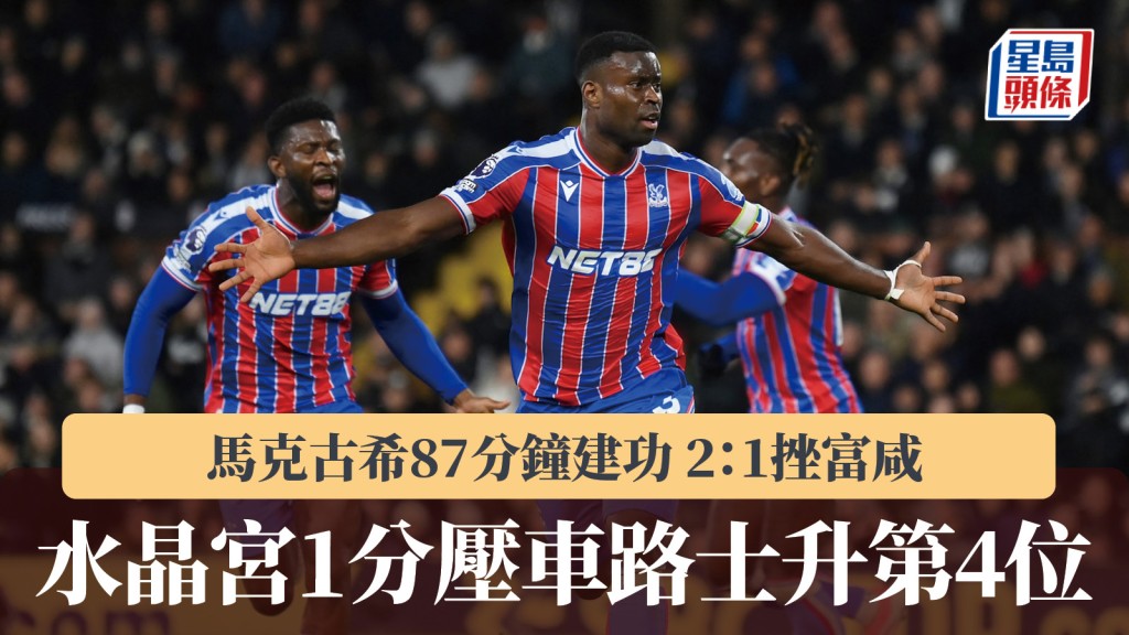 英超｜水晶宮2：1富咸 1分壓車路士升第4位。路透社