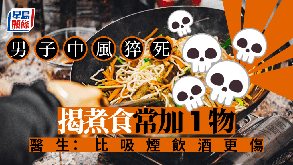 一名男子中風死,因煮食時經常加一物,醫生指比吸煙飲酒更傷血管。