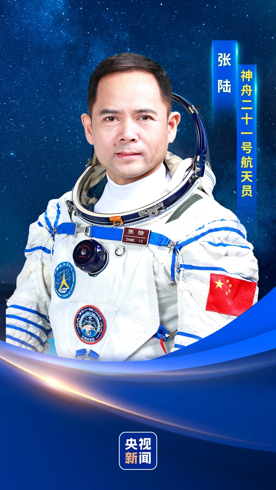 神舟二十一號飛行乘組公布。 央視