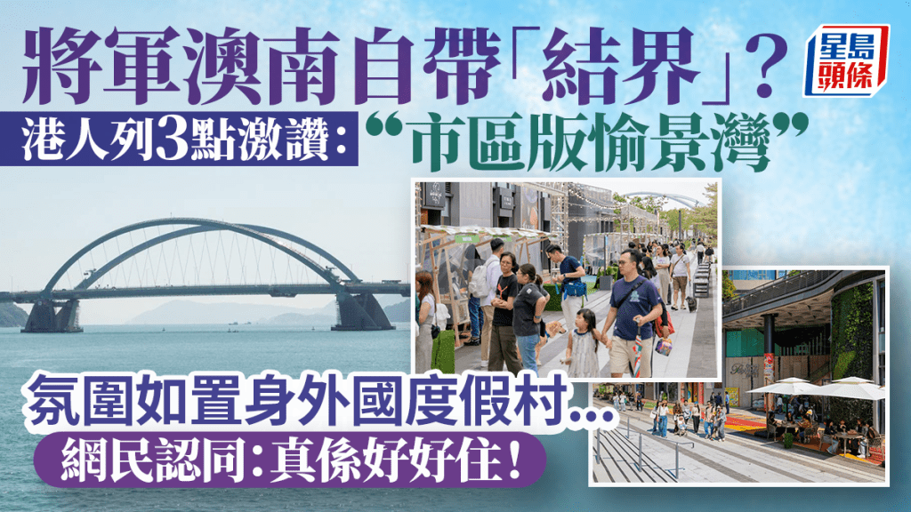將軍澳南成區內「結界」？港人列3點激讚似市區版愉景灣 網民認同：真係好好住！