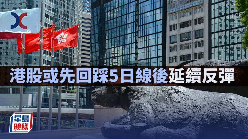 港股或先回踩5日線後延續反彈｜古天后