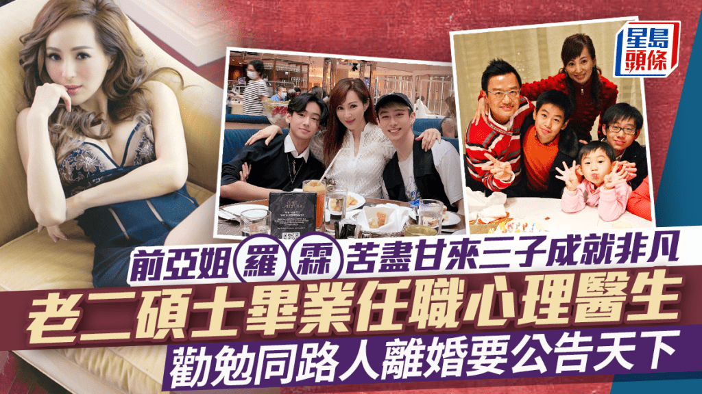 前亞姐羅霖苦盡甘來 獨力照顧三子成就非凡 老二碩士畢業任職心理醫生 勸勉同路人為保障離婚要公告天下