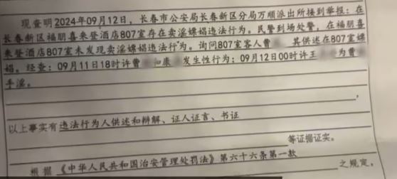 警方的行政处罚书中列明事件涉及违法嫖娼。影片截图