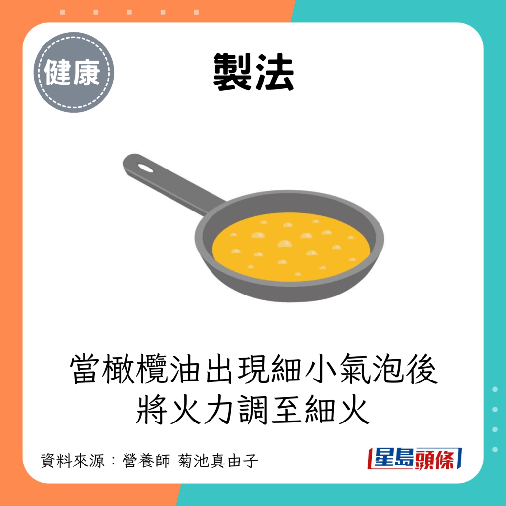 製法：當橄欖油出現細小氣泡後，將火力調至細火