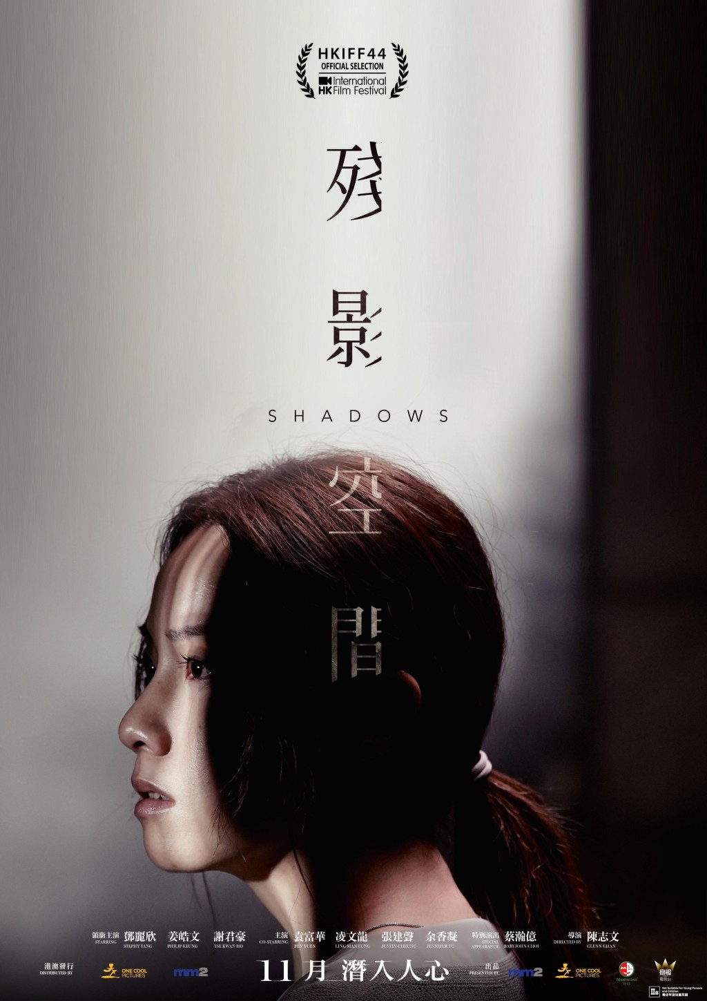 海報中Stephy在光與影中間一臉錯愕,貫穿戲中善惡概念。
