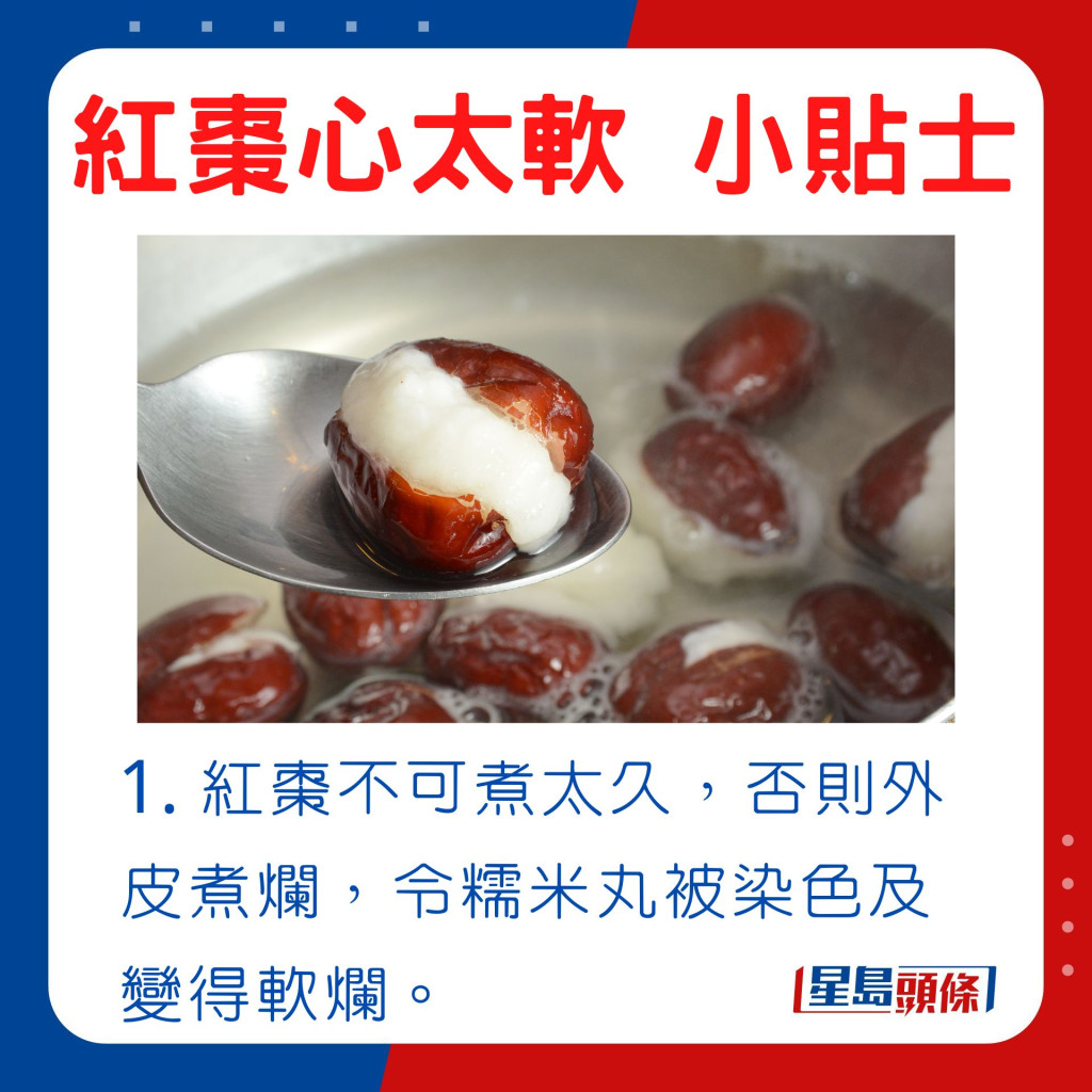 红枣不可煮太久，否则外皮煮烂，糯米丸亦会被染色及变得软烂。