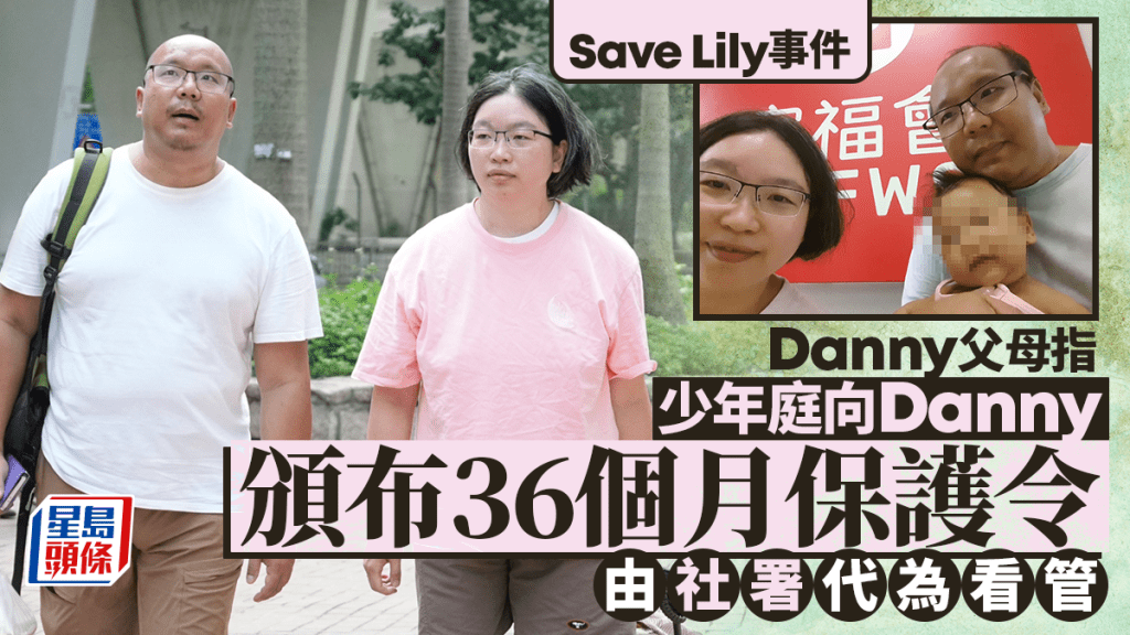 Save Lily｜非常父母指少年庭颁布幼子Danny36个月保护令 由社署代为看管